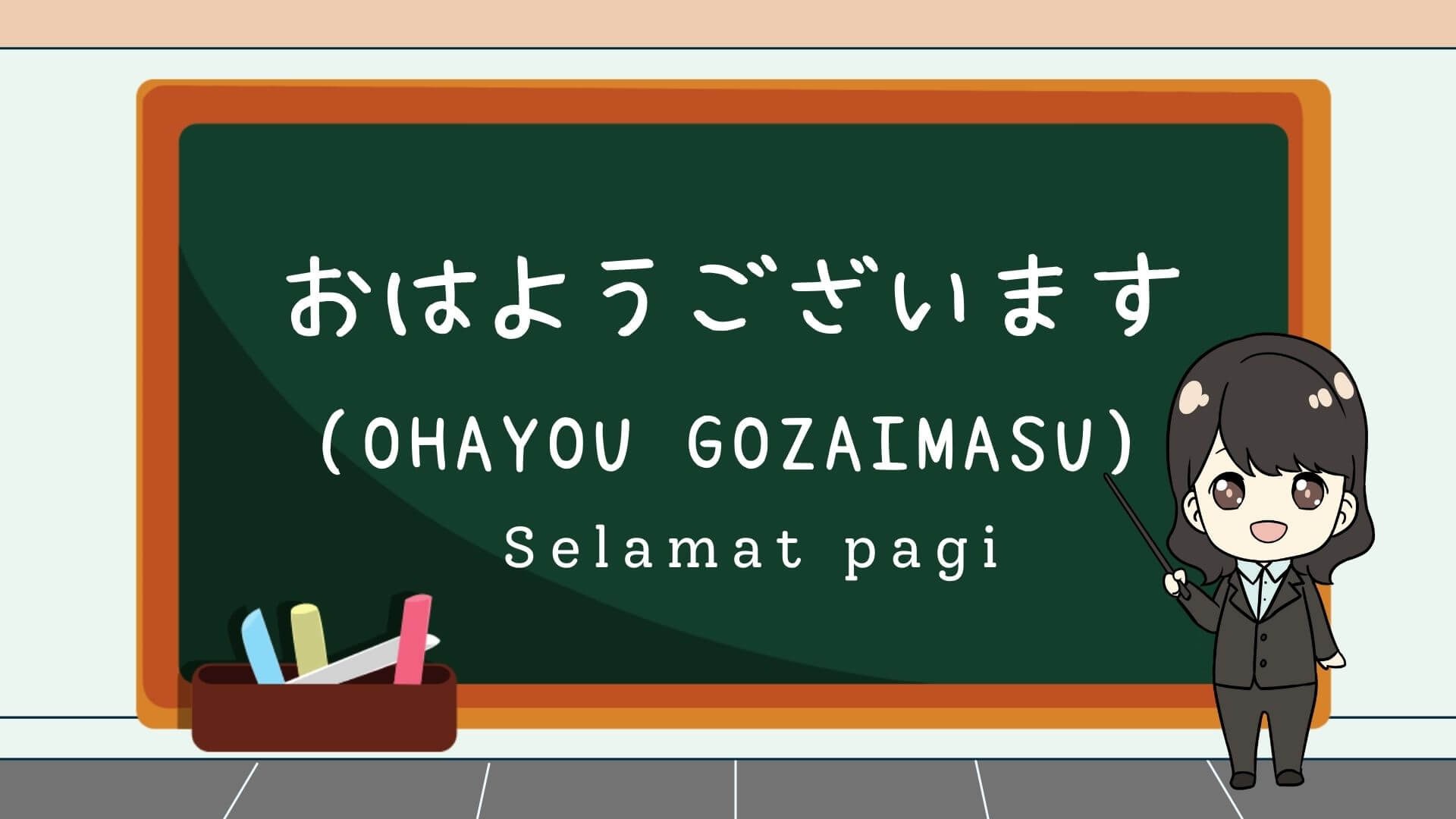 Ohayou gozaimasu